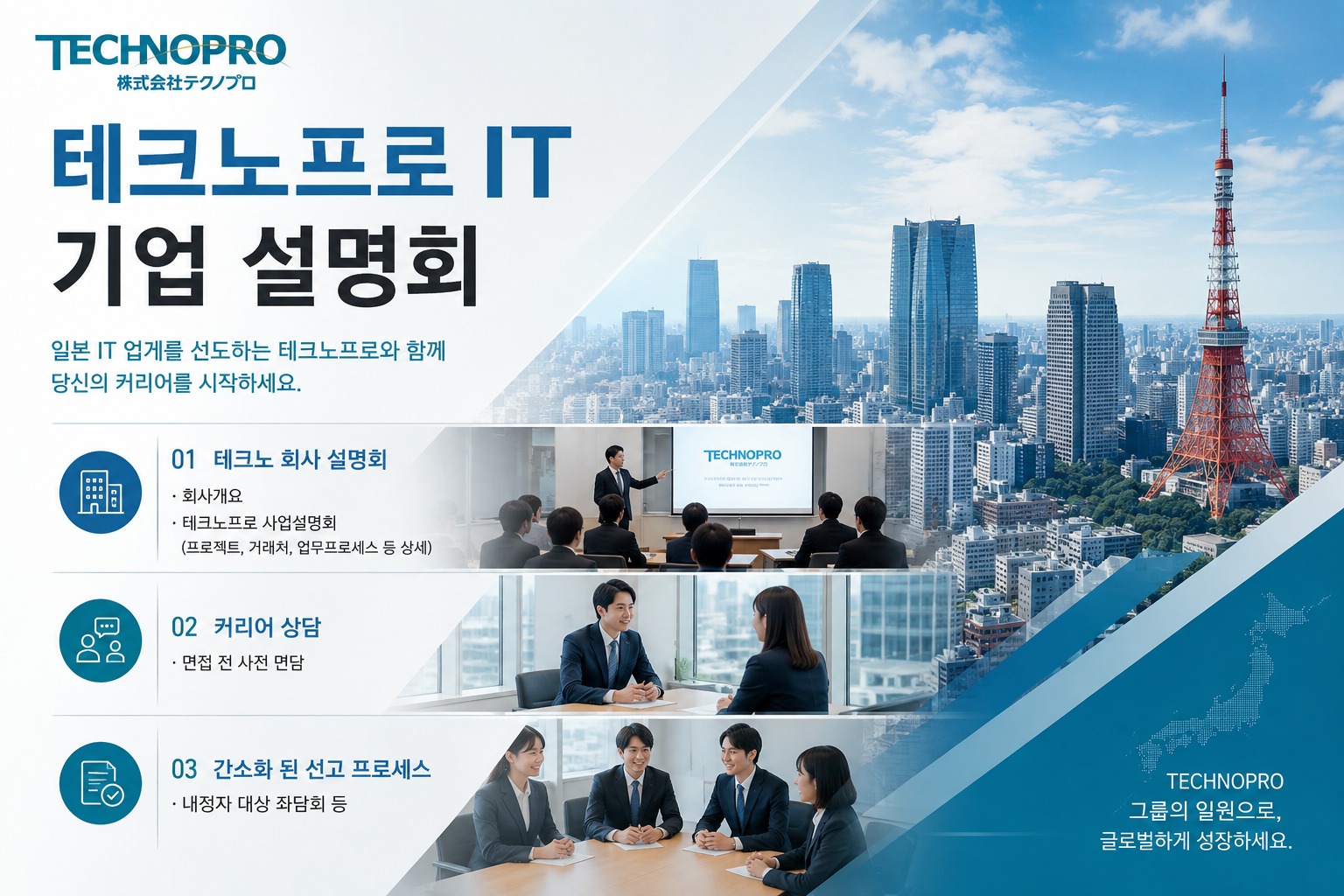 일본IT취업지원 - 테크노프로IT 특별전형 ( 그외 일본기업 취업지원 )