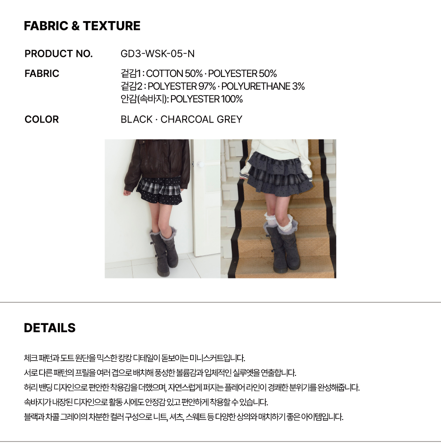 체크 도트 캉캉 미니스커트 [Black]