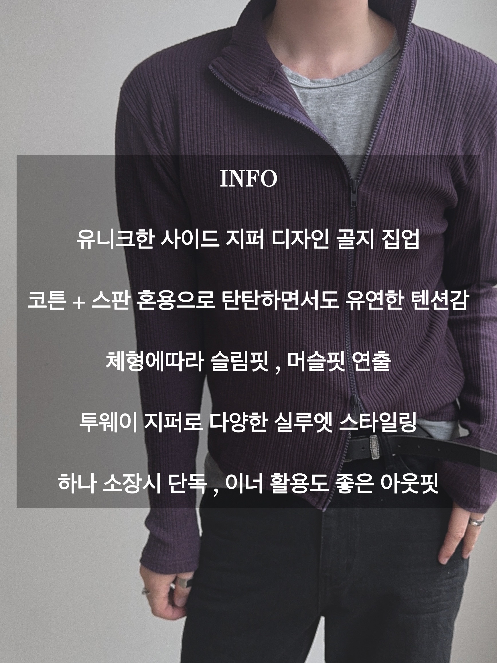 럼 골지 사이드 슬림 집업 4COL