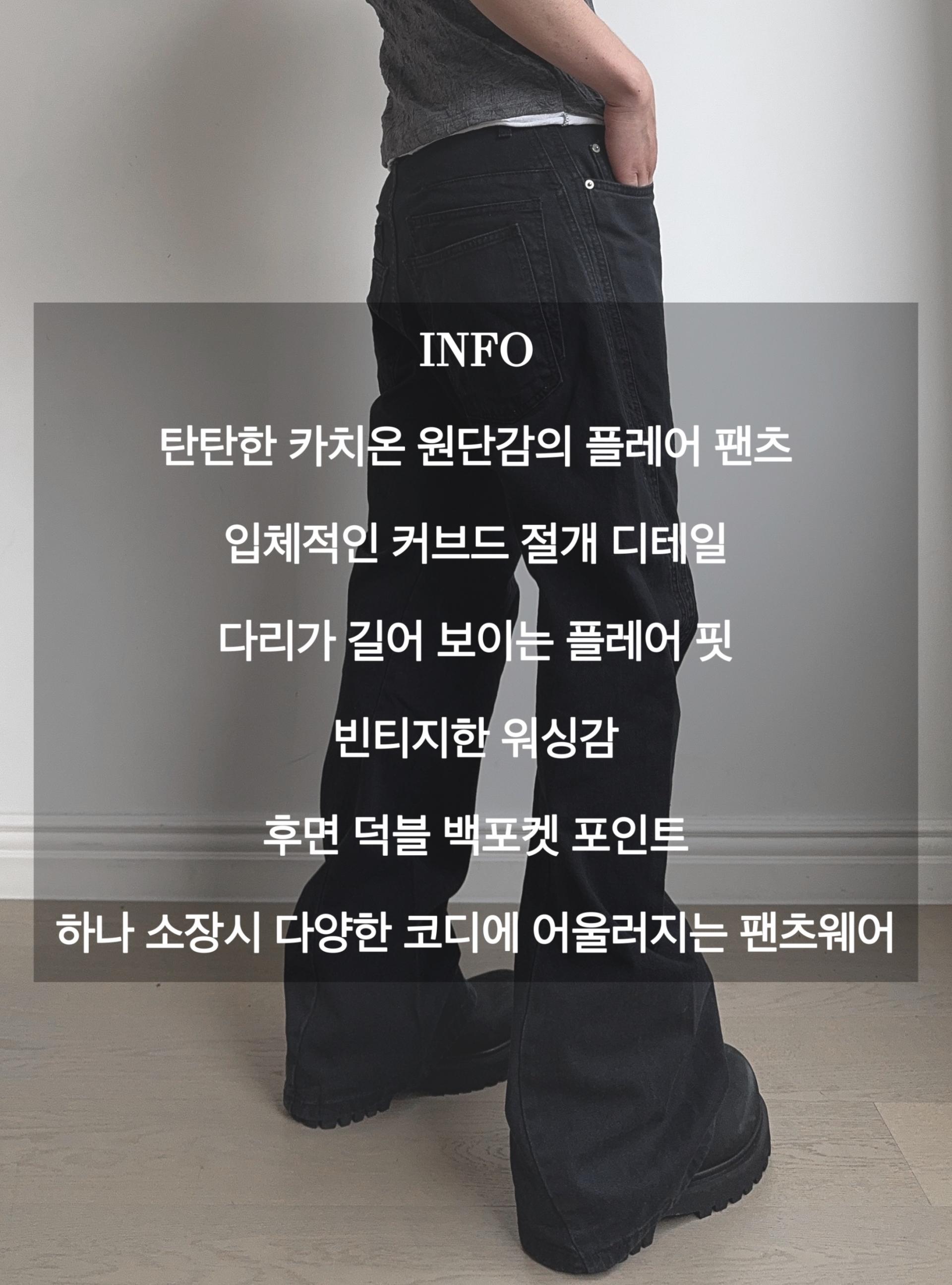 재패니즈 커브드 절개 플레어 데님 팬츠