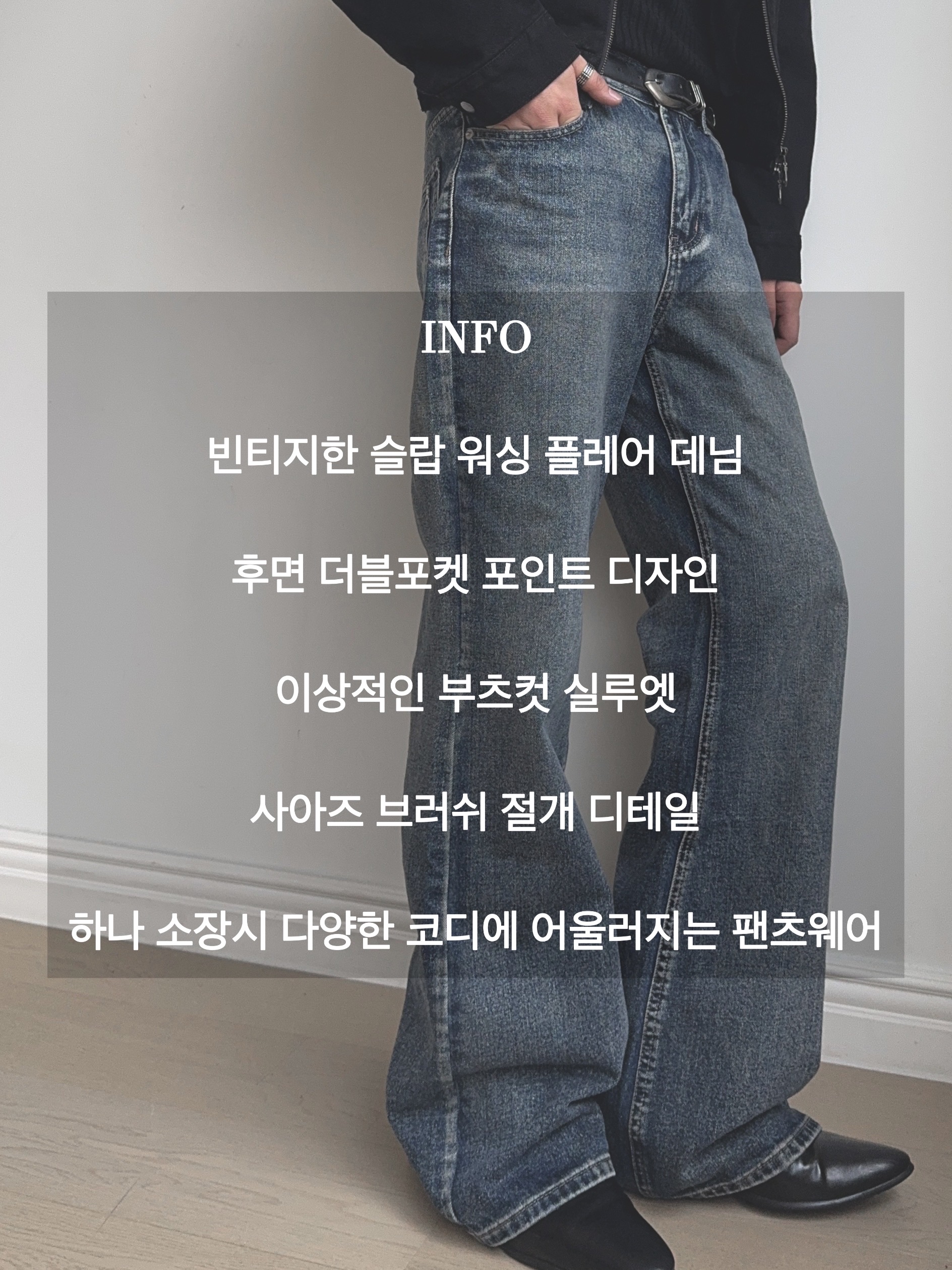 베르만 더블포켓 슬랍 워싱 플레어 데님 팬츠