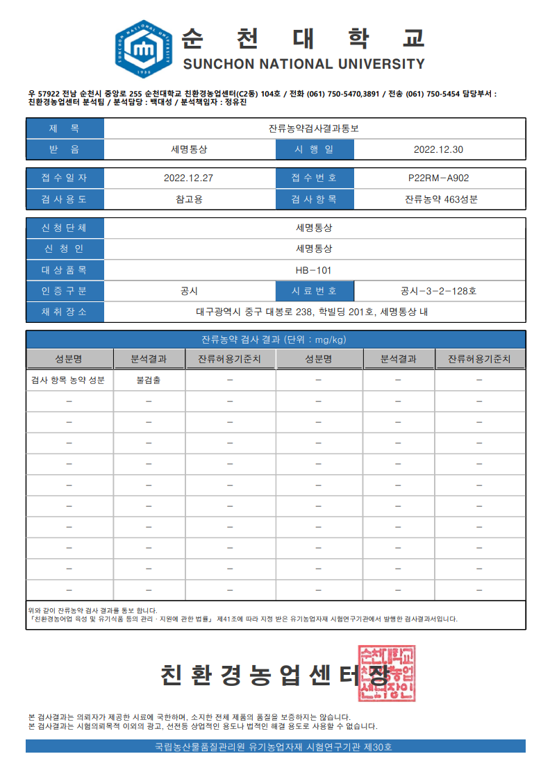 HB-101 잔류농약검사 성적서 22.12 : HB-101 한국공식홈페이지 공지사항