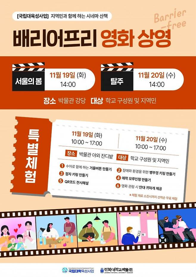 오는 19~20일 열릴 예정인 '전북대박물관 배리어프리 영화 상영' 포스터. 전북대 제공
