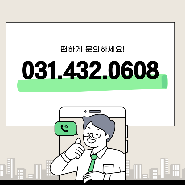 대표전화 031-432-0608