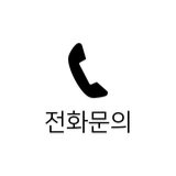 전화문의