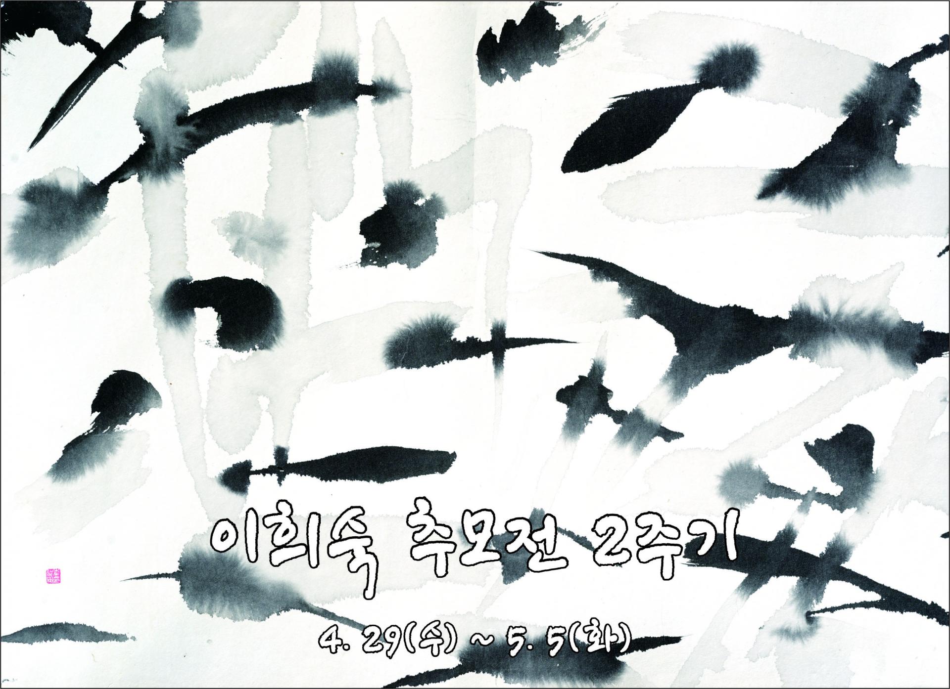 이희숙 추모전 2주기.jpg