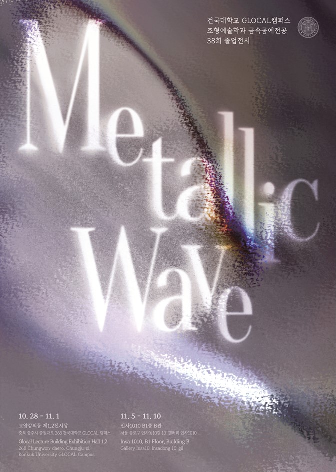 건국대 금속공예 포스터 용량작은.jpg