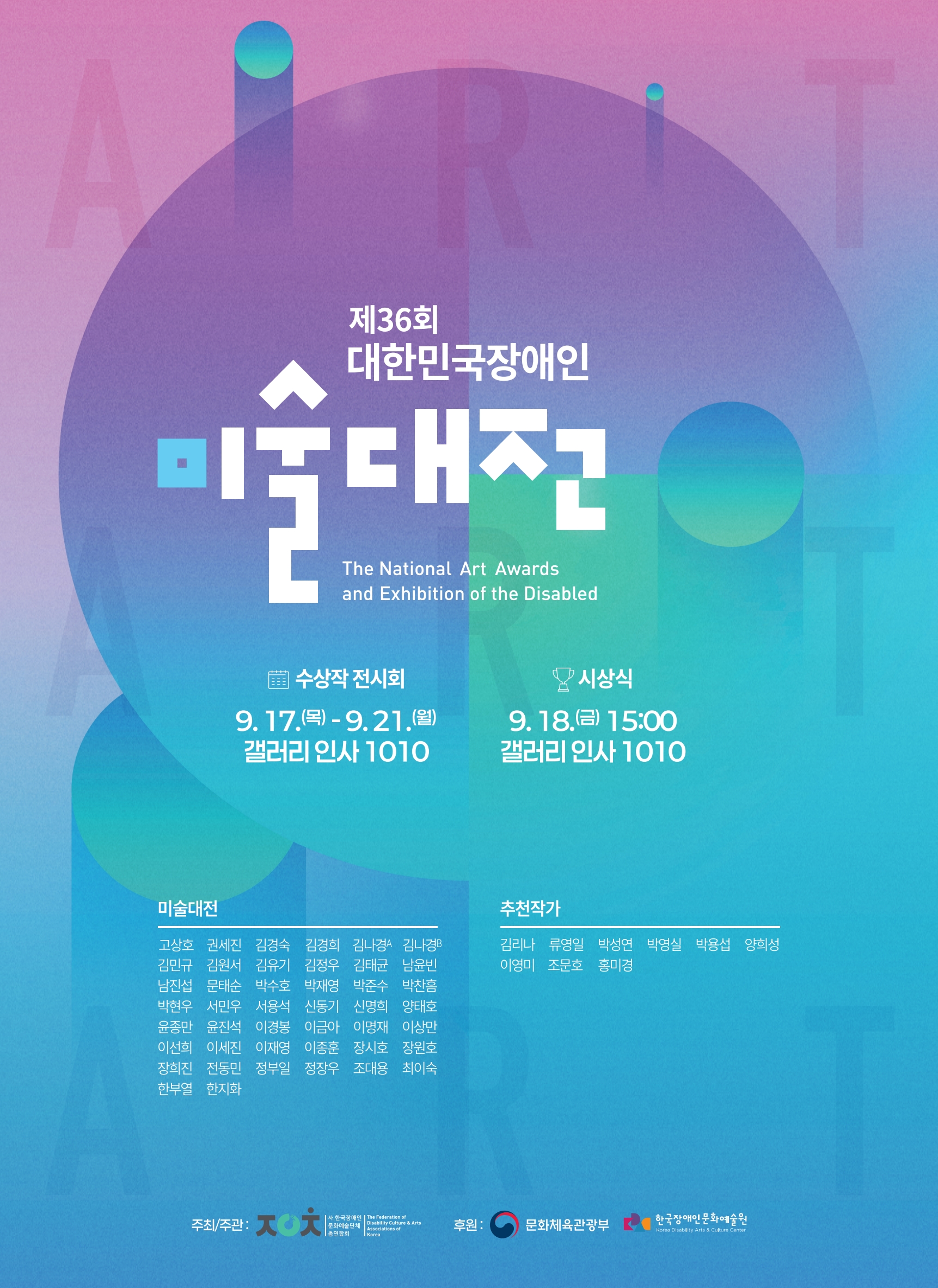 붙임 1. 제36회 대한민국장애인미술대전 시상식 및 수상작전시회 포스터.jpg