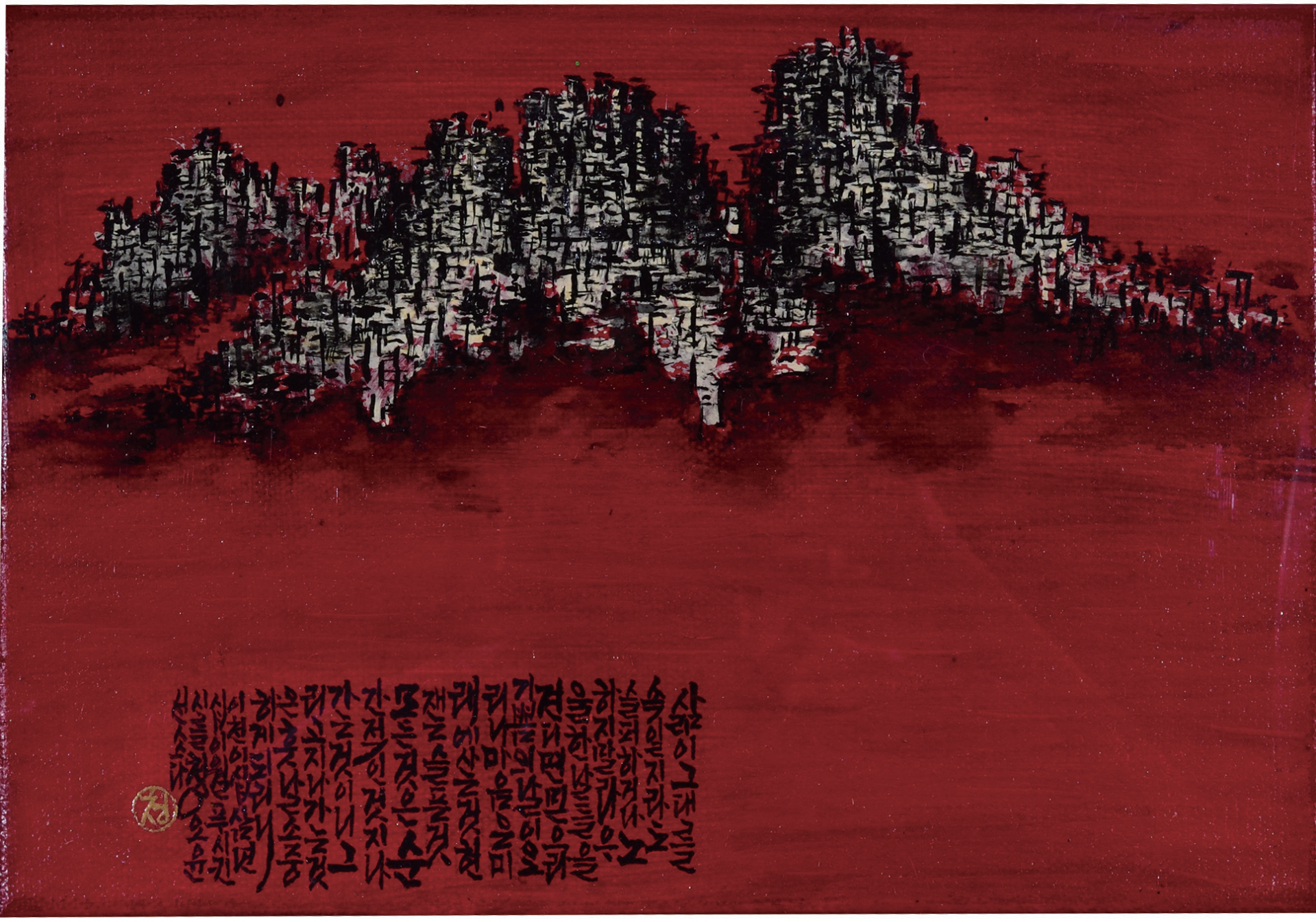 5. 청원 오윤선 (삶이 그대를 속일지라도  캔버스에 아크릴물감, 먹물ㅣ26x17.5cm) 03.png