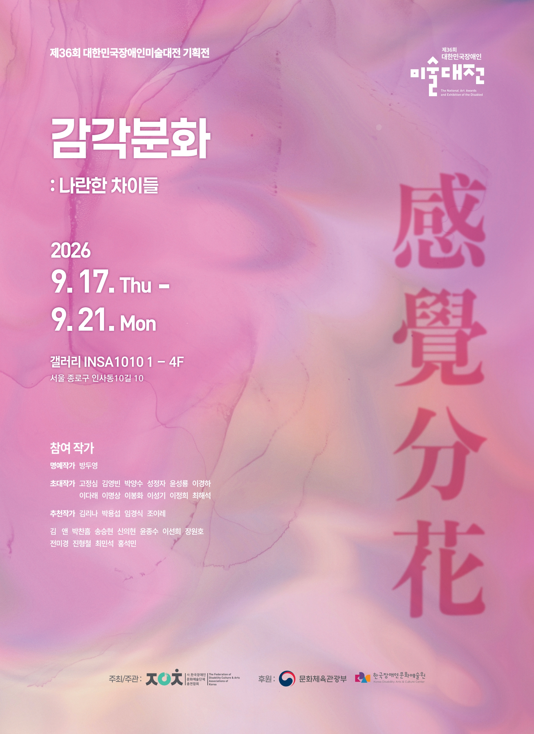 붙임 1. 제36회 대한민국장애인미술대전 기획전시 포스터.jpg
