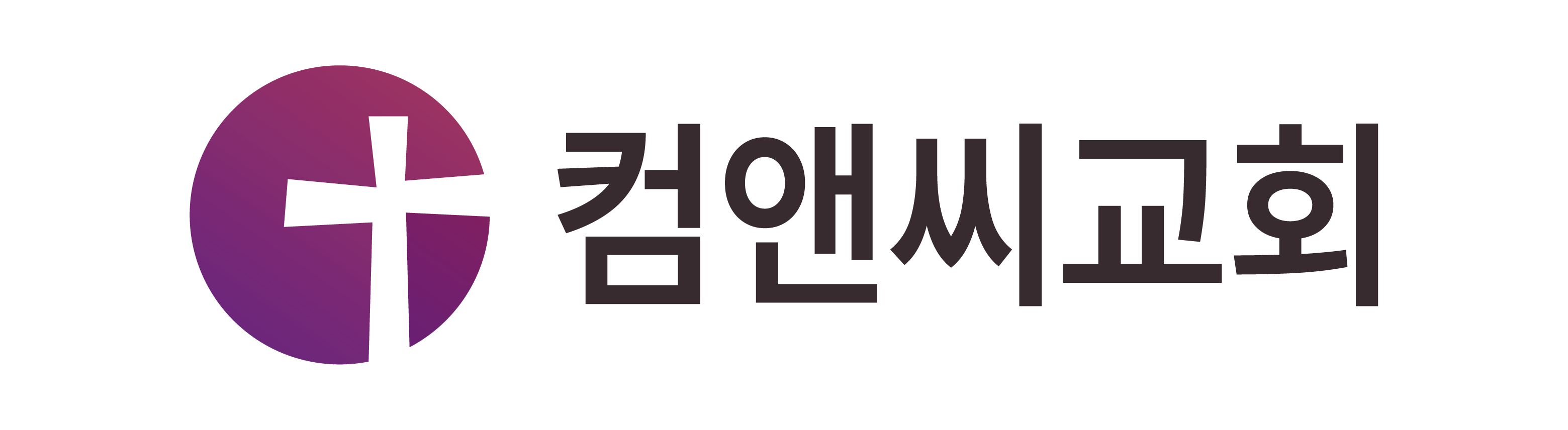컴앤씨(Come and See)교회