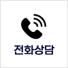 전화상담