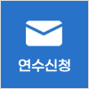 연수신청