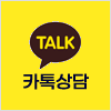 카톡상담