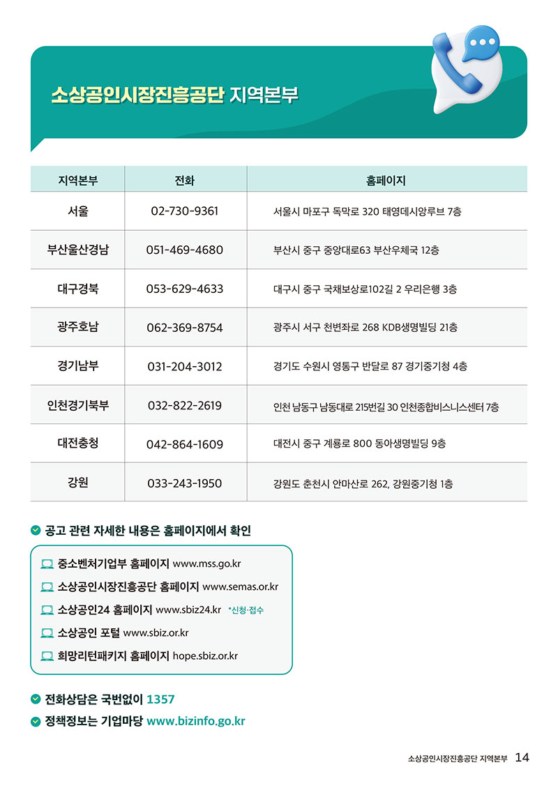 소상공인시장진흥공단 8개 지역본부: 문의·신청은 홈페이지 및 1357 전화로 확인.