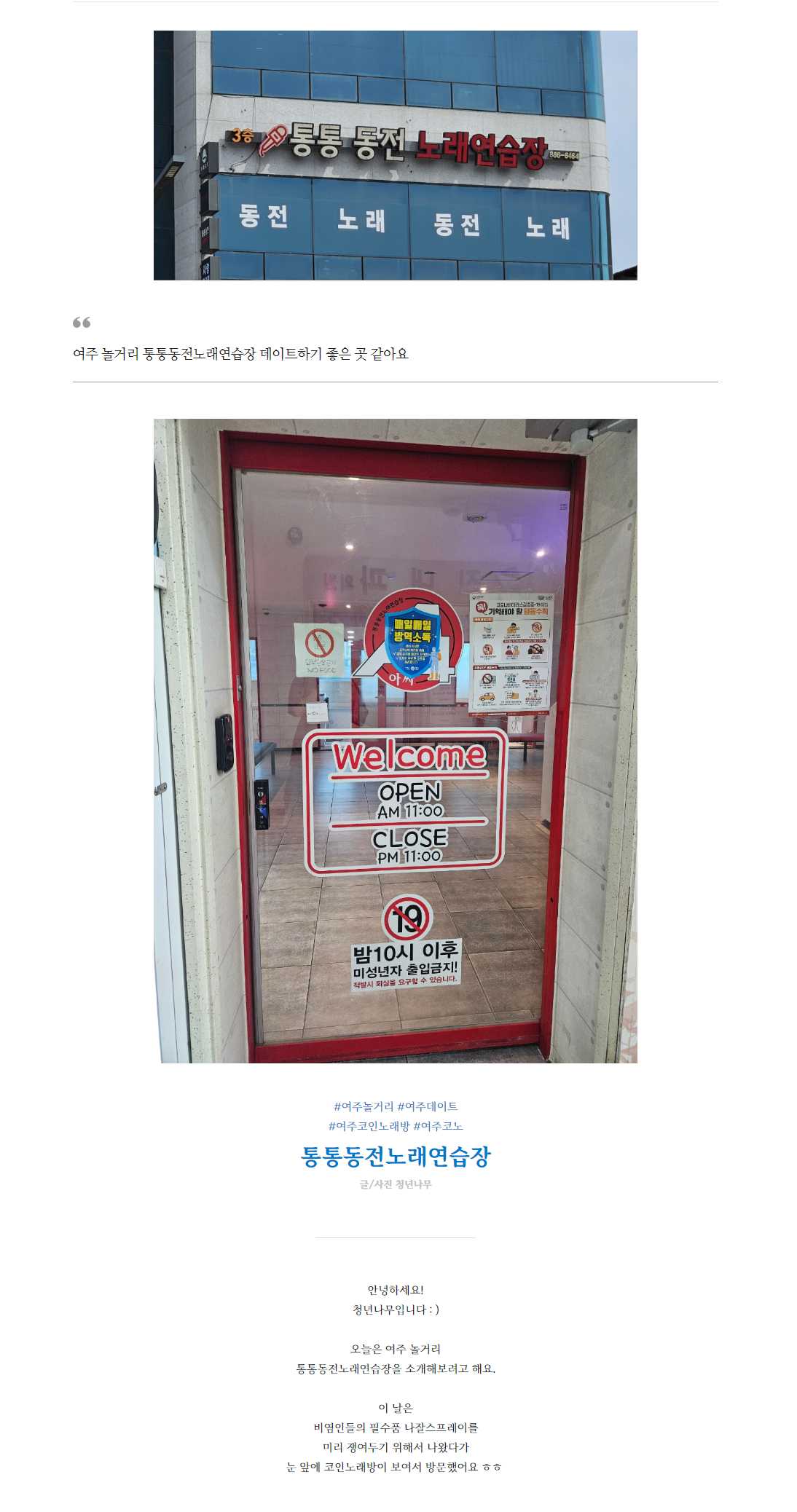 여주 놀거리 통통동전노래연습장 데이트하기 좋은 곳 같아요 : 소비자 마당