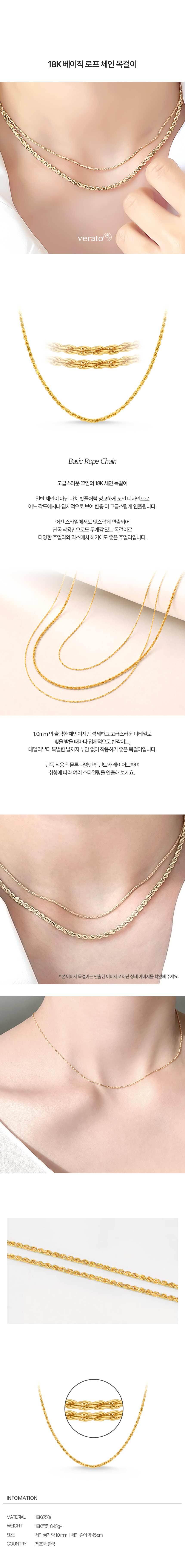 베라토 18K 베이직 로프 체인 목걸이