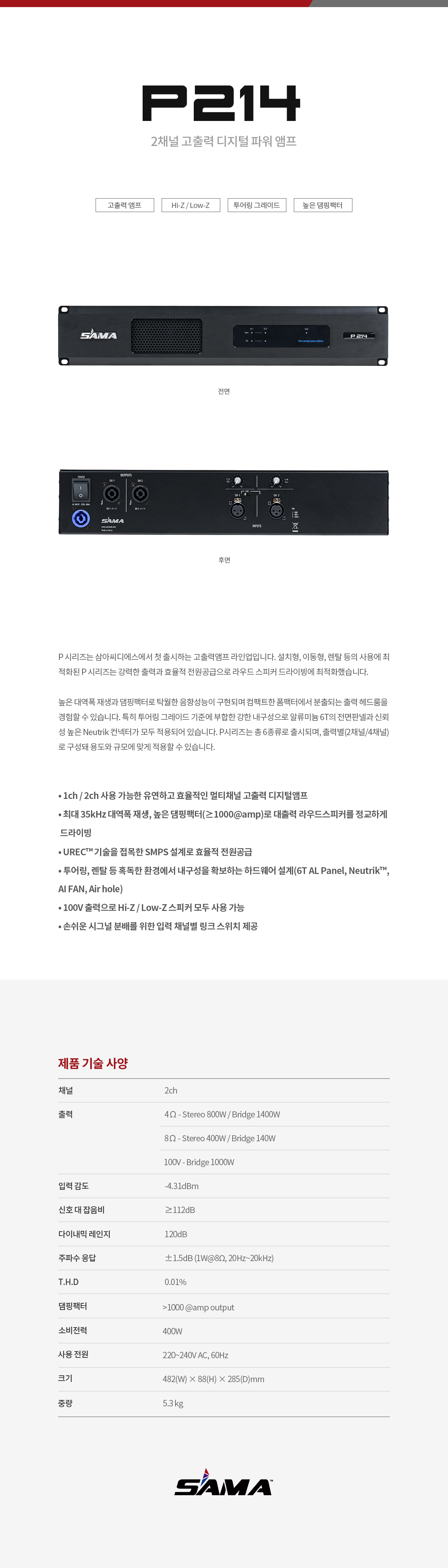 P214 2채널 디지털 앰프