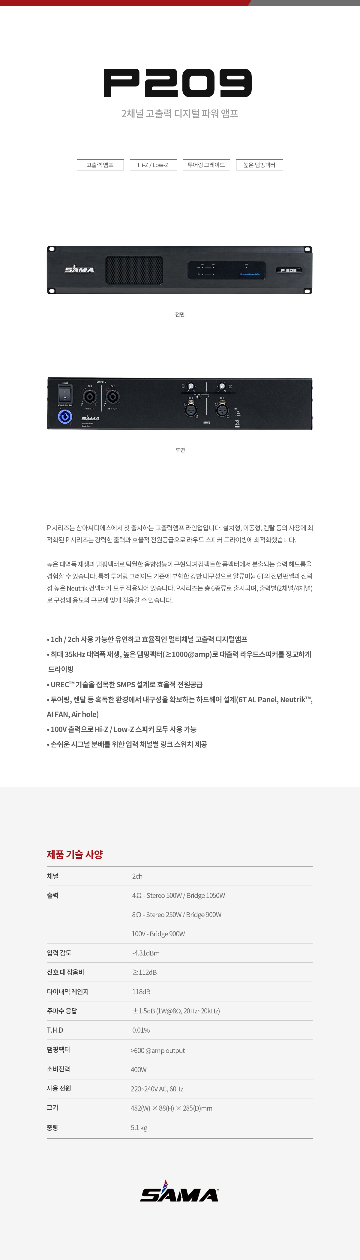 P209 2채널 디지털 앰프