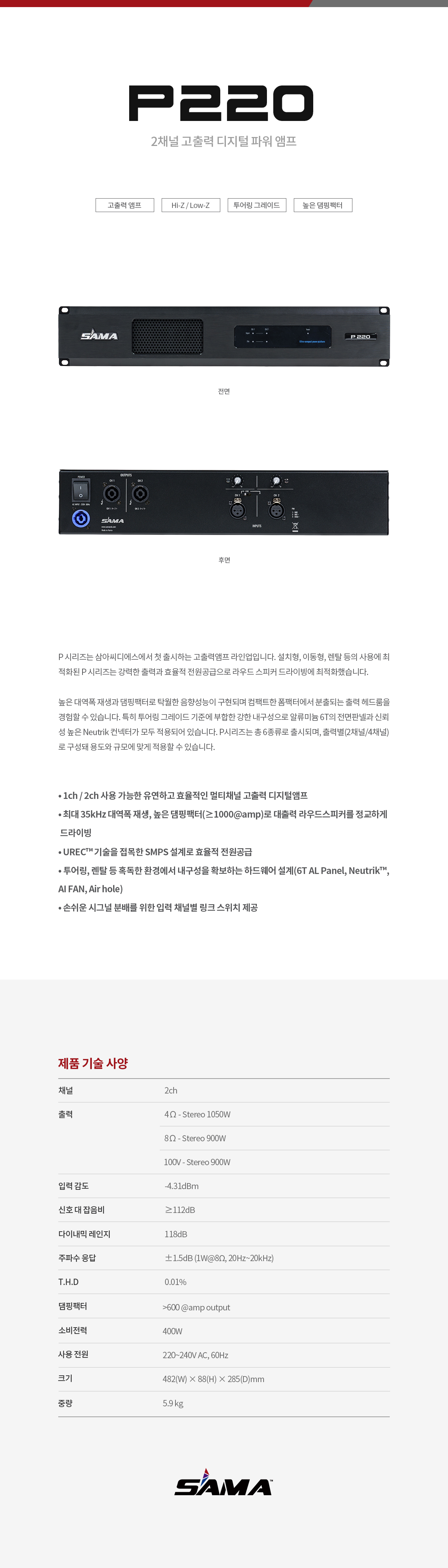 P220 2채널 디지털 앰프