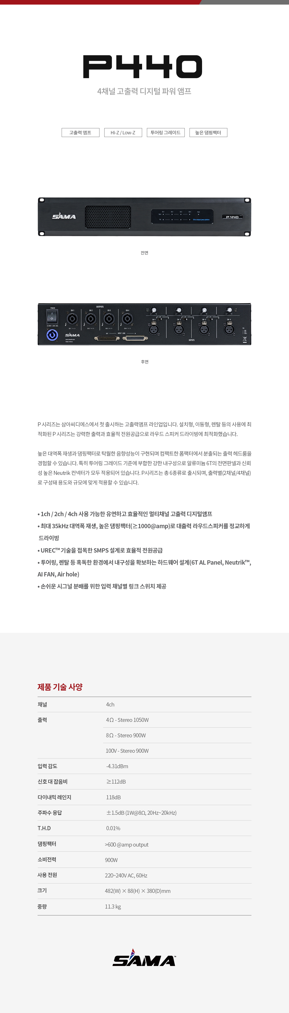 P440 4채널 디지털 앰프