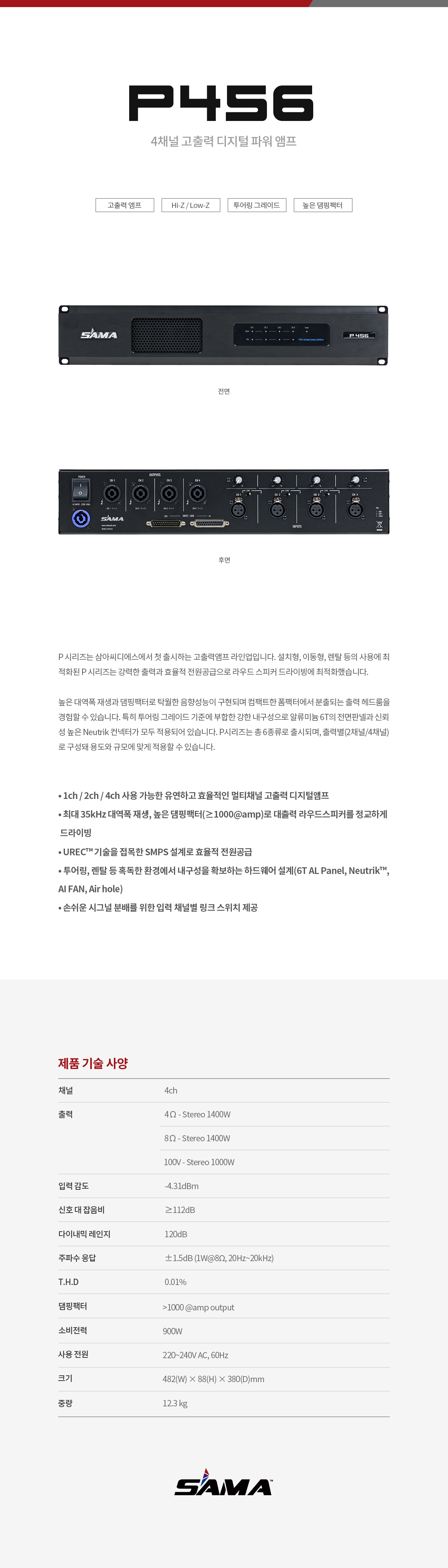P456 4채널 디지털 앰프