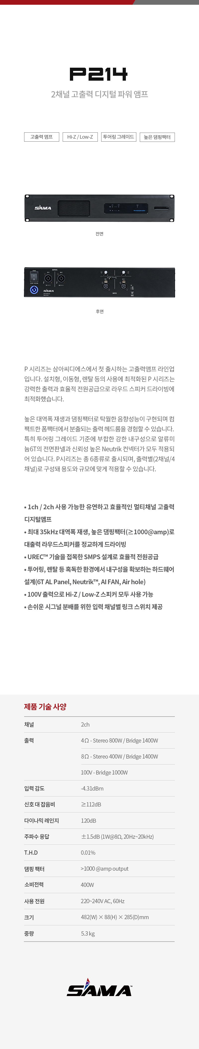 P214 2채널 디지털 앰프