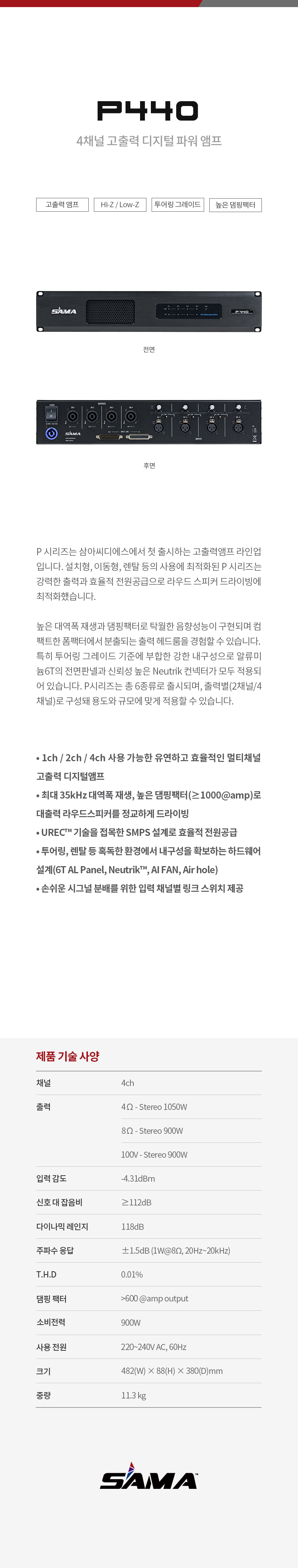 P440 4채널 디지털 앰프