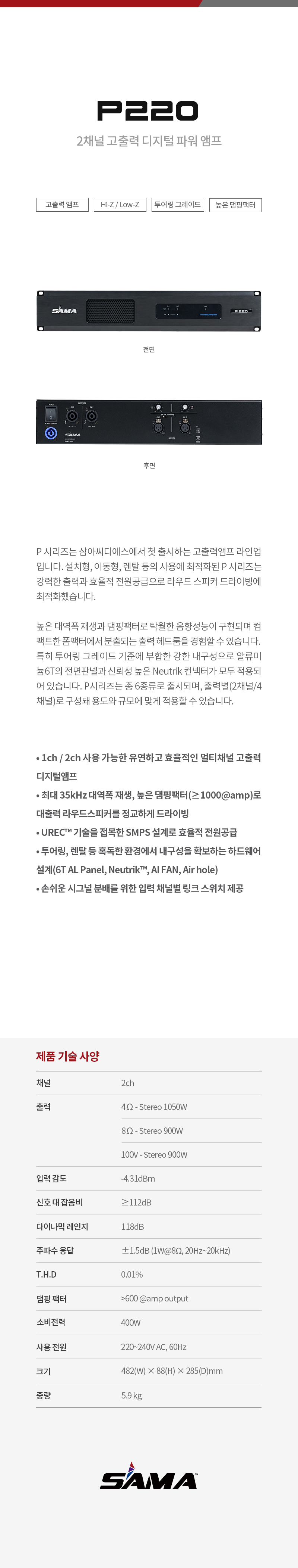 P220 2채널 디지털 앰프