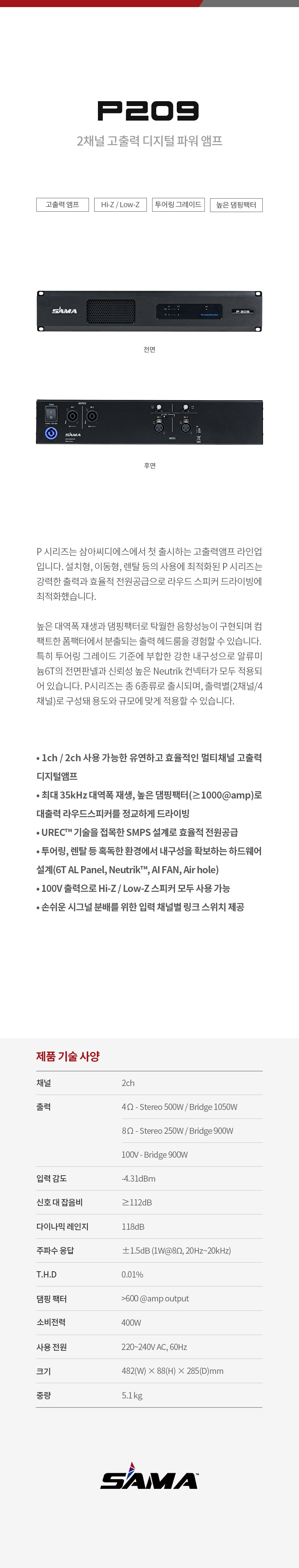 P209 2채널 디지털 앰프