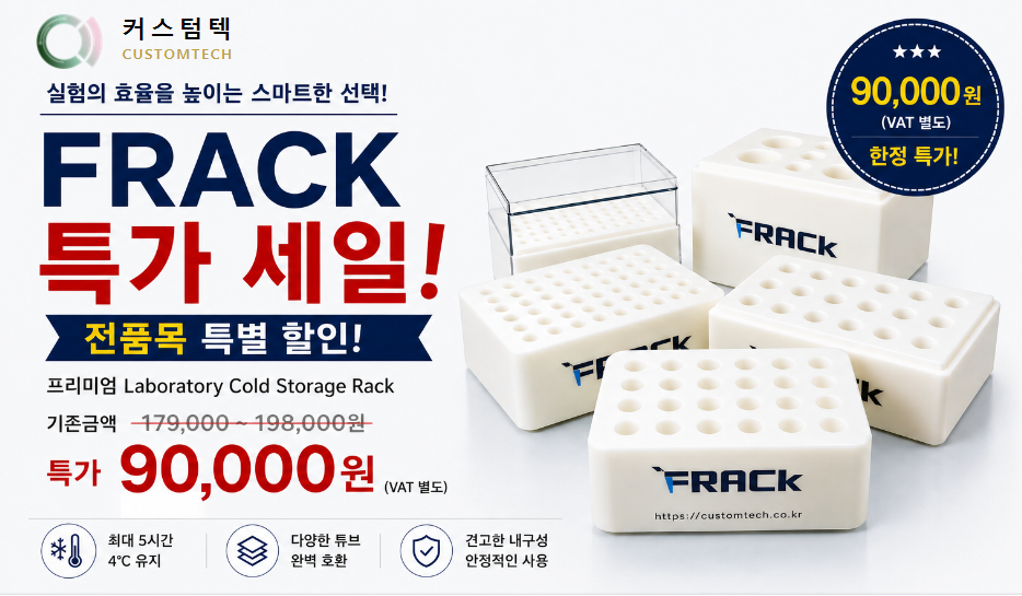 [연구실 필수품] 얼음 없는 RNA·PCR 시료 저온유지 랙 FRACK
