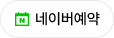 네이버 예약 바로가기 버튼