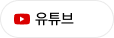 유튜브 바로가기 버튼