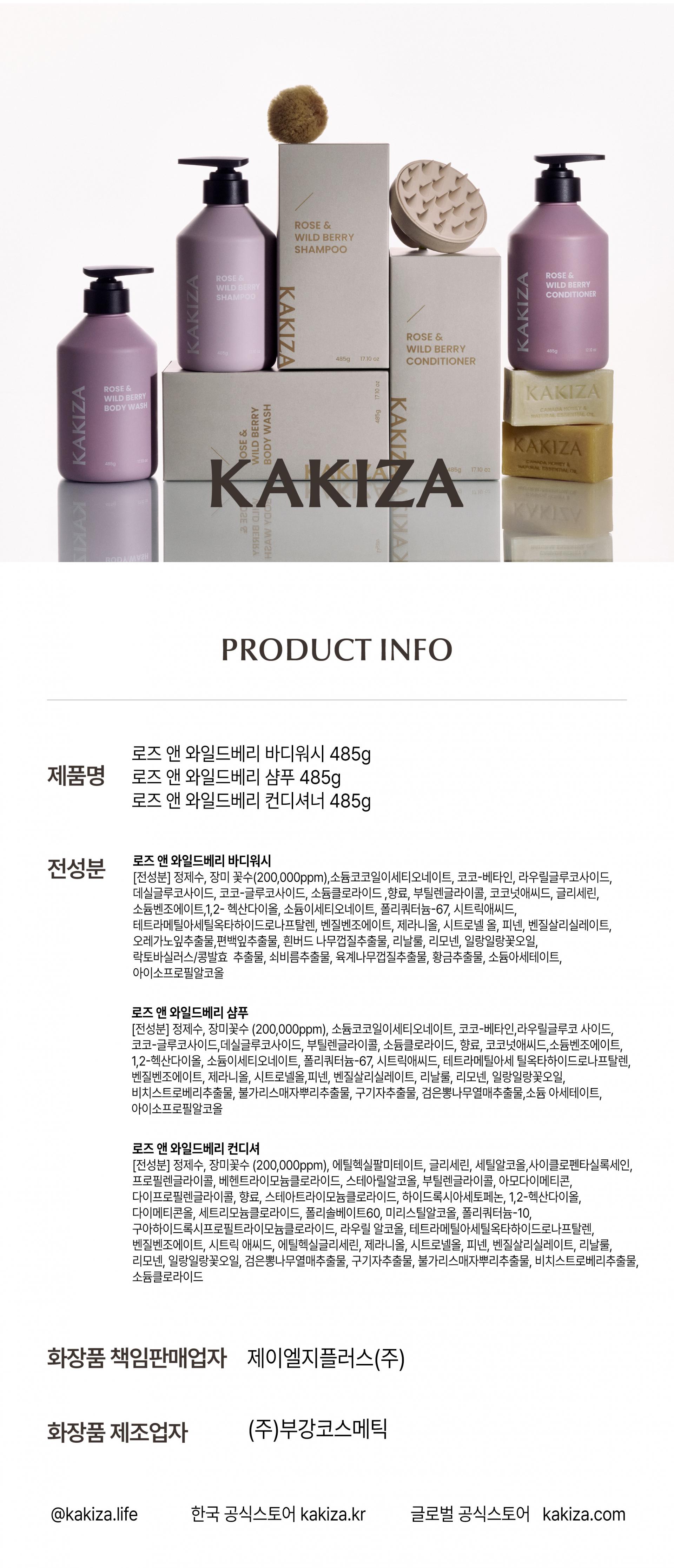 카키자 로즈 앤 와일드베리 바디워시+샴푸+컨디셔너 3종세트
