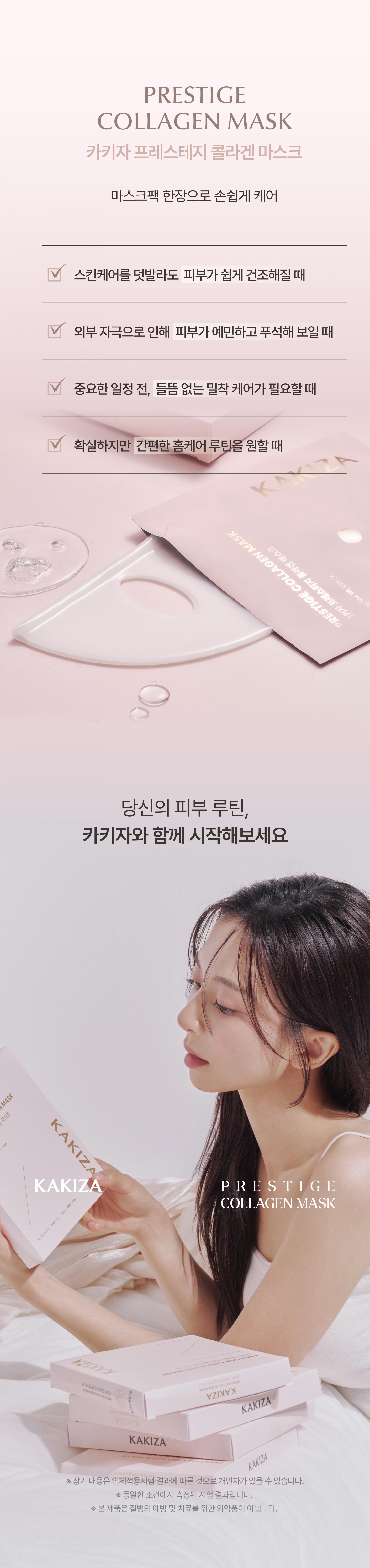 카키자 프레스티지 콜라겐 마스크 4개입