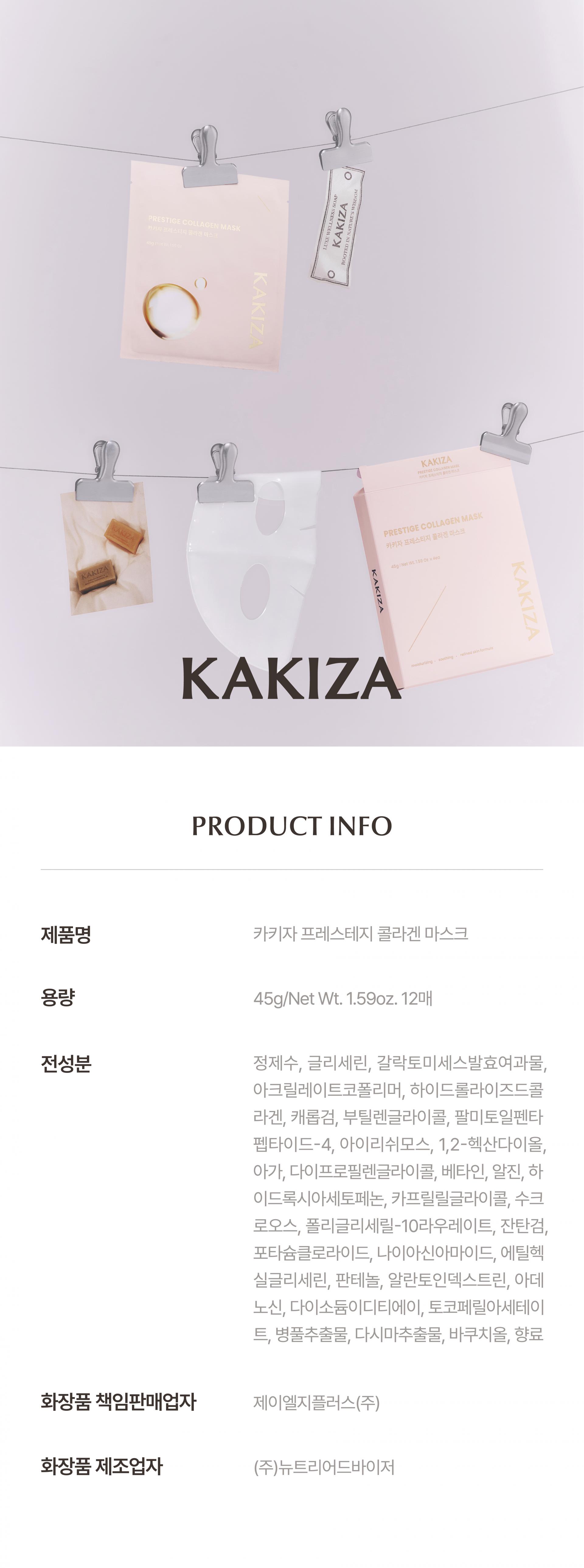 카키자 프레스티지 콜라겐 마스크 12개입