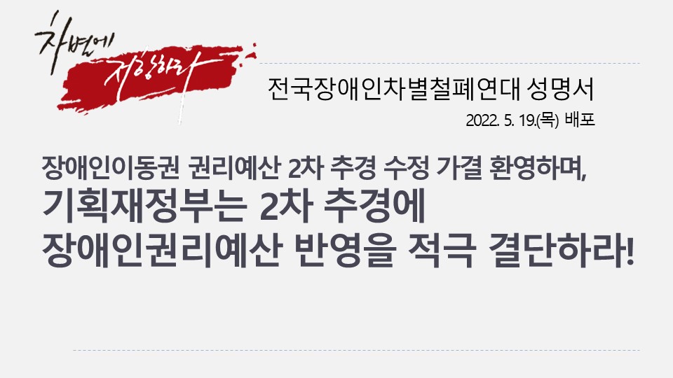 20220519_성명서_2차추경_장애인권리예산_촉구.jpg