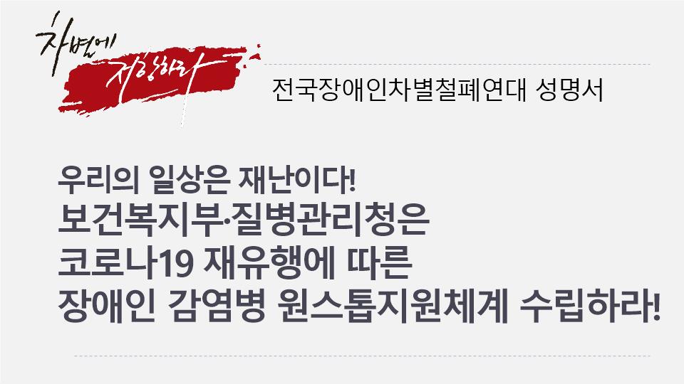보건복지부 질병관리청은 코로나19 재유행에 따른 장애인 감염병 원스톱지원체계 수립하라.jpg