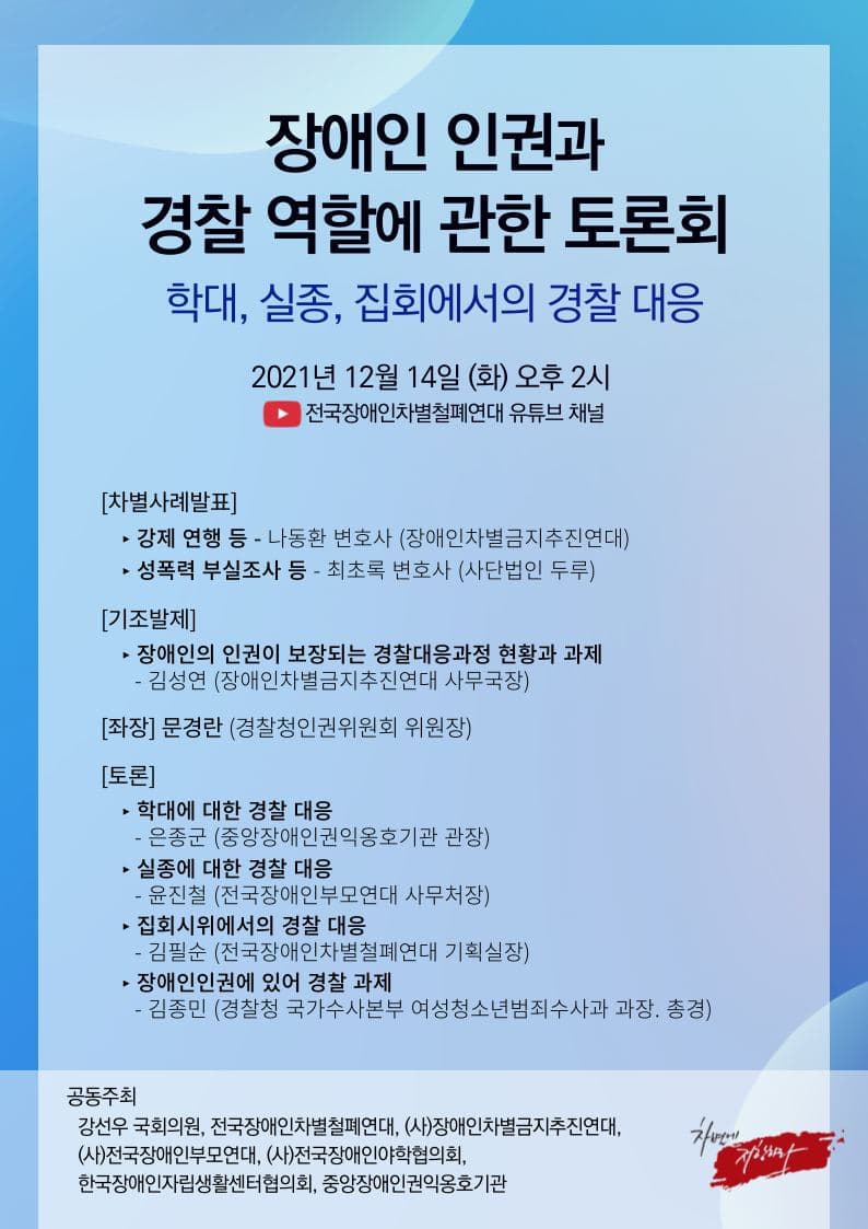 [웹자보]토론회_장애인인권+경찰의역할.jpg