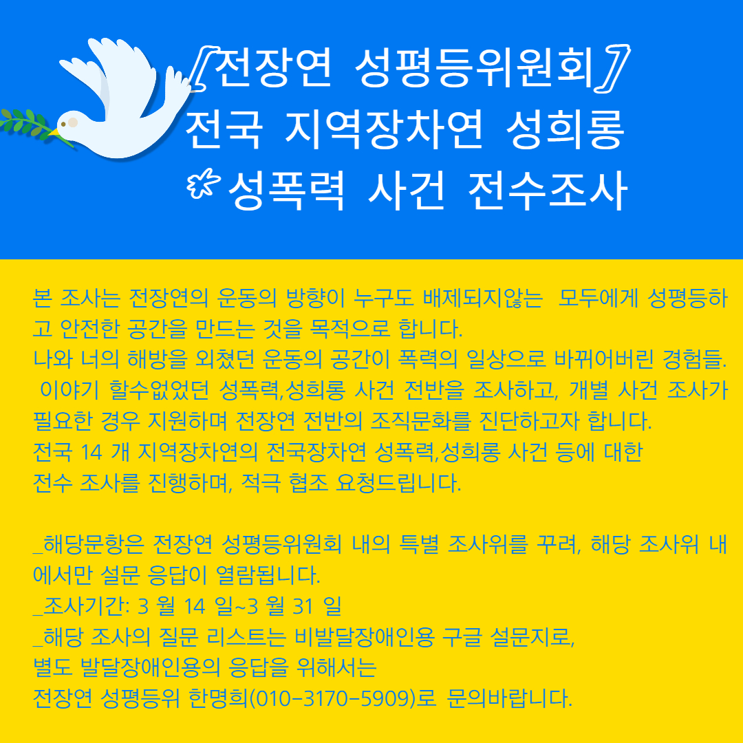 [전장연 성평등위원회]전국 지역장차연 성희롱+성폭력 사건 전수조사.jpg