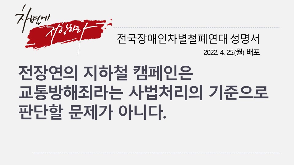 20220425_성명서_전장연_지하철_캠페인_사법처리_기준_아니다.jpg
