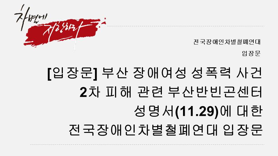 [입장문]부산 장애여성 성폭력 사건 2차 피해 관련 부산반빈곤센터 성명서(11.29)에 대한 전국장애인차별철폐연대 입장문.jpg