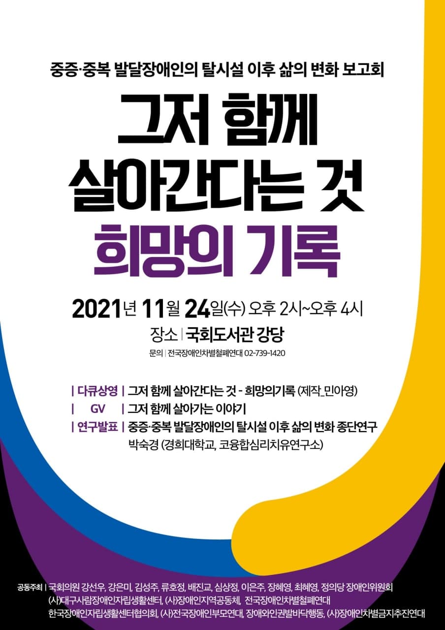 20211124_웹자보_중증중복_발달장애인의_탈시설_이후_삶의_변화_보고회.jpg