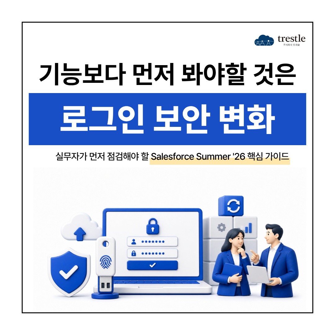 Salesforce Summer ’26 기능보다 보안과 운영 리스크를 먼저 점검해야 하는 이유.png