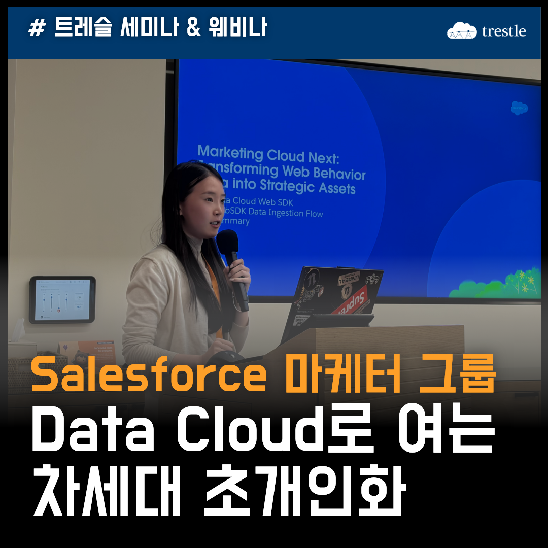 세일즈포스 마케터 그룹 세션 데이터 클라우드로 여는 차세대 초개인화.png