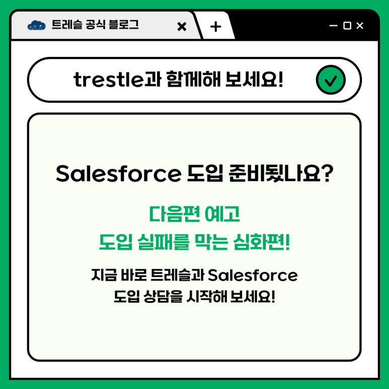 세일즈포스 도입에 대한 트레슬의 총정리