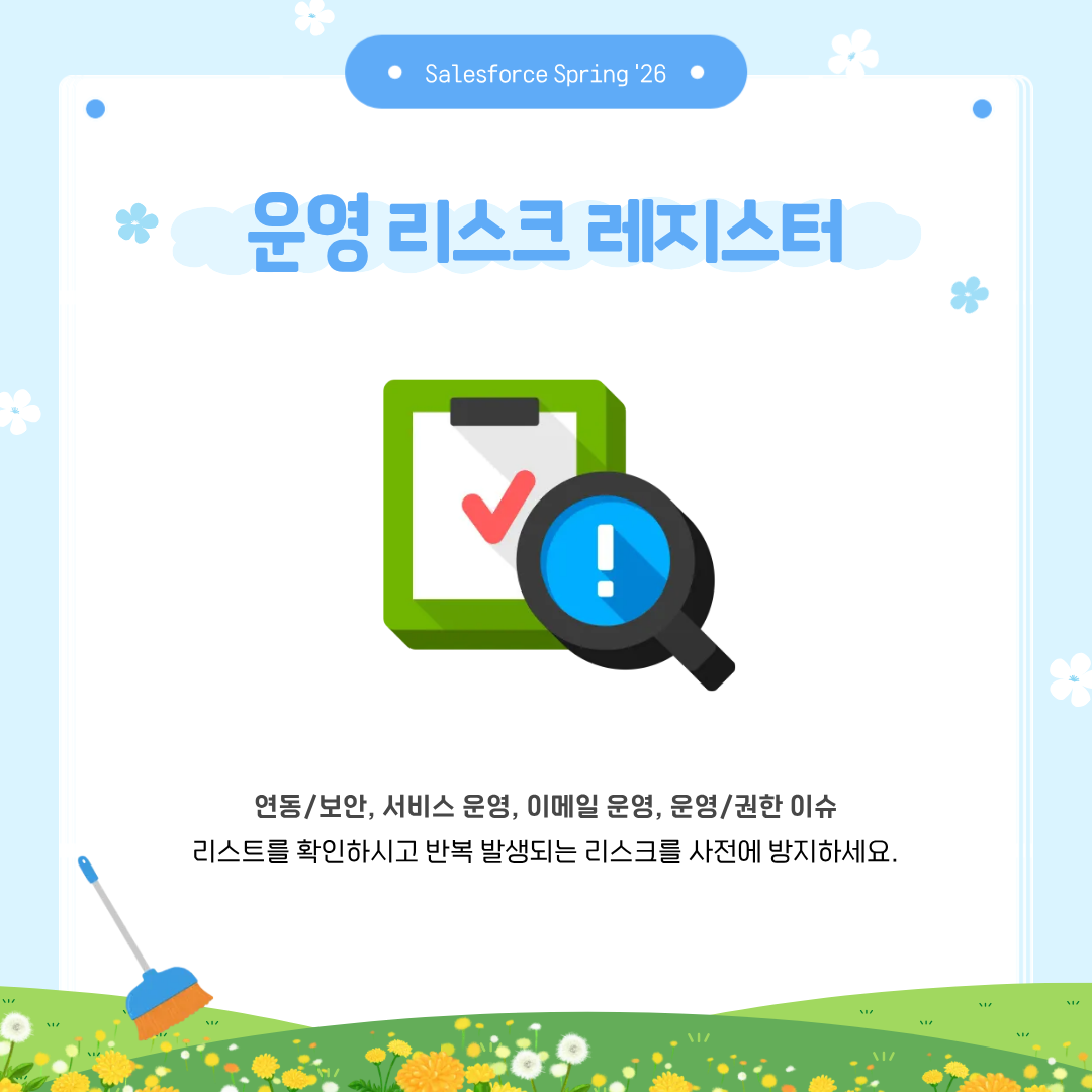 Salesforce Spring '26 운영 리스크 레지스터.png