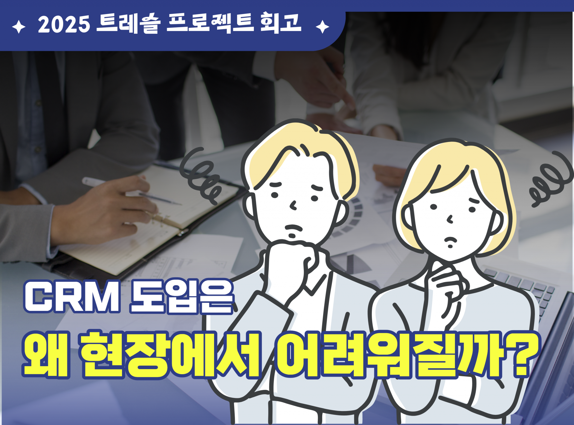 트레슬 2025 세일즈포스 회고