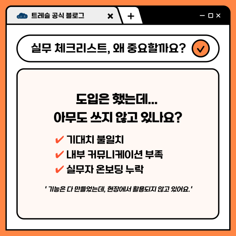 세일즈포스 실무 체크리스트는 왜 중요할까요?