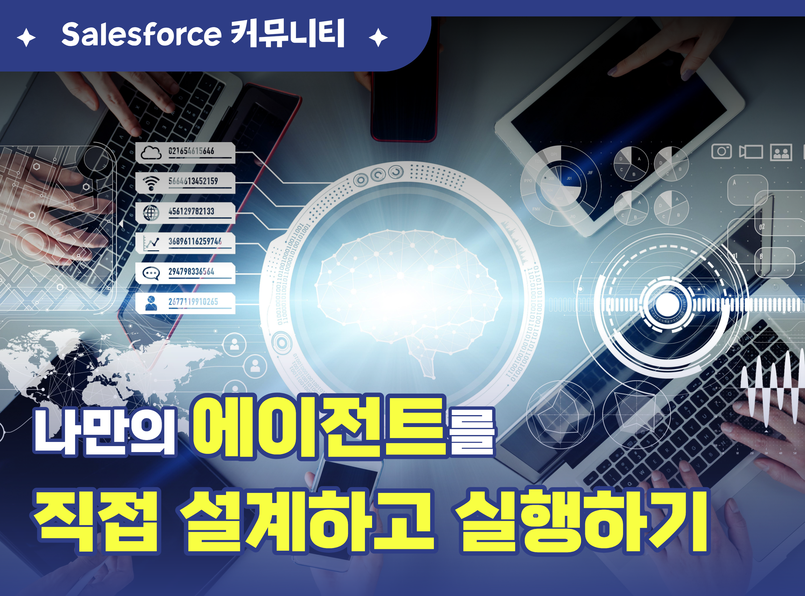 Salesforce 커뮤니티 세션 나만의 Agent를 직접 설계하고 실행해보기